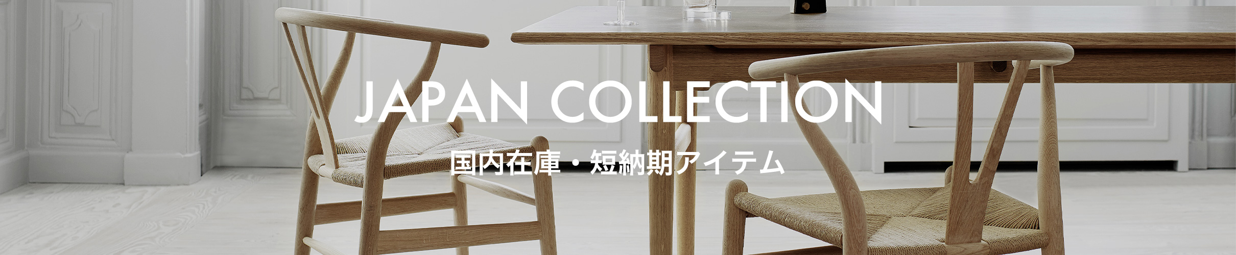Japan Collection（国内在庫・短納期アイテム）