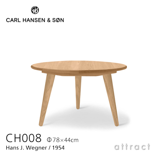 Carl Hansen & Son カール・ハンセン＆サン CH008 コーヒーテーブル サイズ：Φ78cm×H44cm デザイン：ハンス・J・ ウェグナー | アトラクト・オンラインショップ