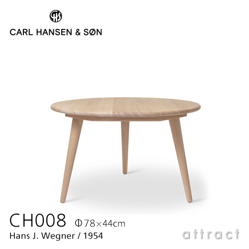 Carl Hansen & Son カール・ハンセン＆サン CH008 コーヒーテーブル サイズ：Φ78cm×H44cm デザイン：ハンス・J・ ウェグナー | アトラクト・オンラインショップ