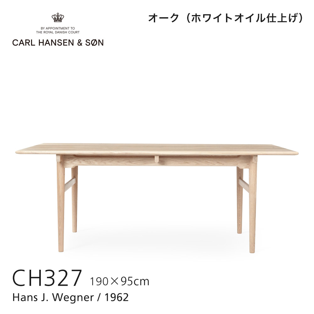 Carl Hansen & Son カール・ハンセン＆サン CH327 ダイニングテーブル サイズ：W190cm・W248cm  デザイン：ハンス・J・ウェグナー | アトラクト・オンラインショップ