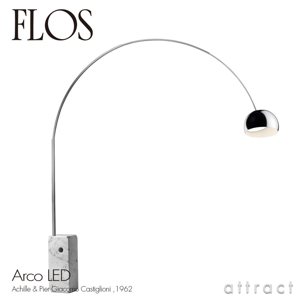 ARCO LED アルコ LED フロアランプ LED一体型