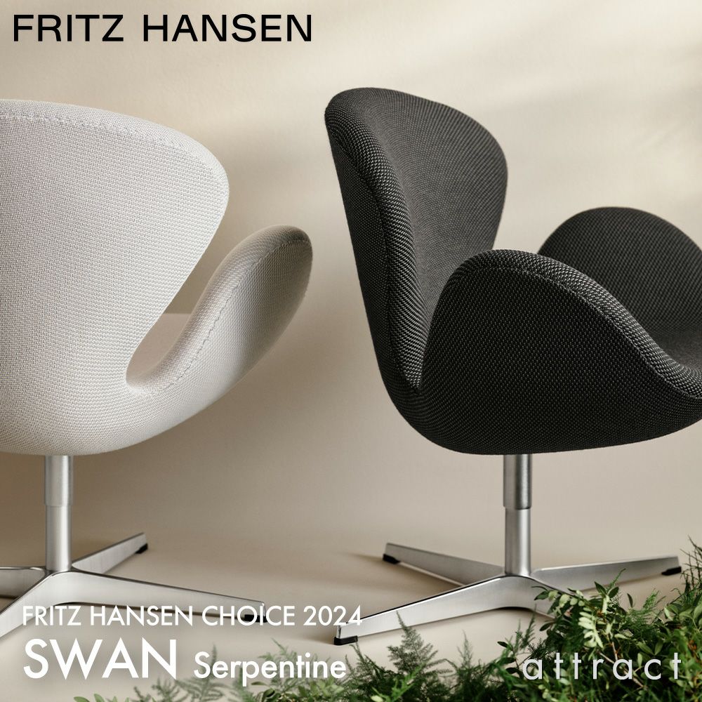 FRITZ HANSEN フリッツ・ハンセン SWAN スワンチェア 3320 ラウンジチェア チョイス 2024 Serpentine  サーペンタイン カラー：6色 ベース：5色 デザイン：アルネ・ヤコブセン ※パイピングなし アトラクト・オンラインショップ