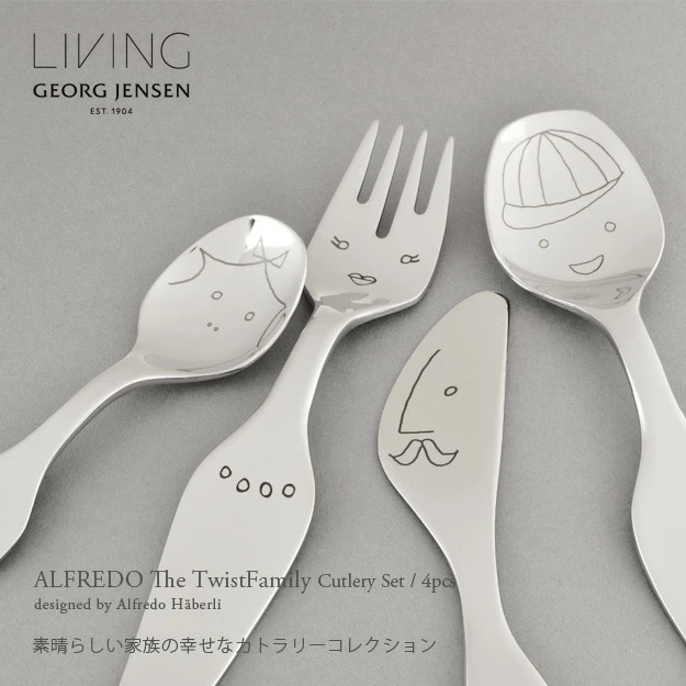 GEORG JENSEN ジョージ・ジェンセン Alfredo アルフレッド Twist Family ツイストファミリー カトラリーセット 4本入り