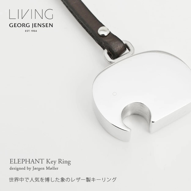 GEORG JENSEN ジョージ・ジェンセン エレファントコレクション Elephant エレファント キーリング キーホルダー カラー：シルバー  デザイン：ヨーゲン・ミュラー アトラクト・オンラインショップ