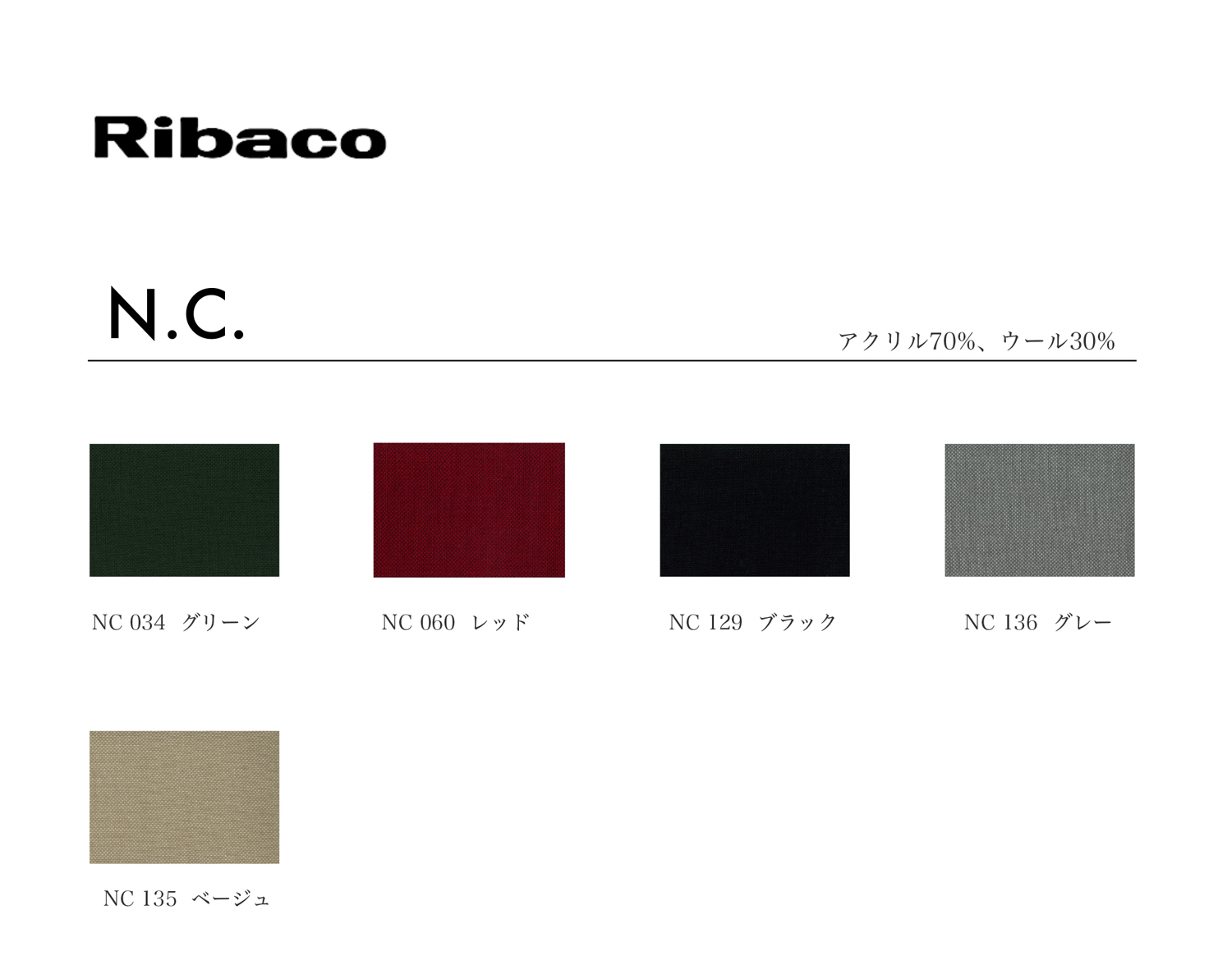 ファブリック：Ribaco NC