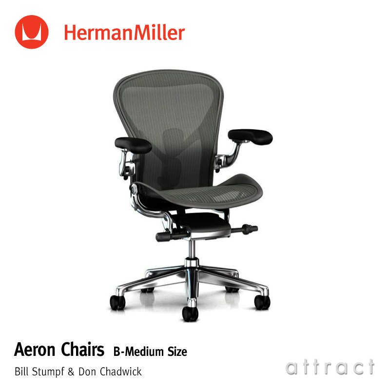 Herman Miller ハーマンミラー Aeron Chair アーロンチェア リマスタード Bサイズ ミディアム グラファイト  ポスチャーフィット フル装備 （堅床・カーペット用ブレーキングキャスター） デザイン：ビル・スタンフ ＆ ドン・チャドウィック |  アトラクト・オンラインショップ