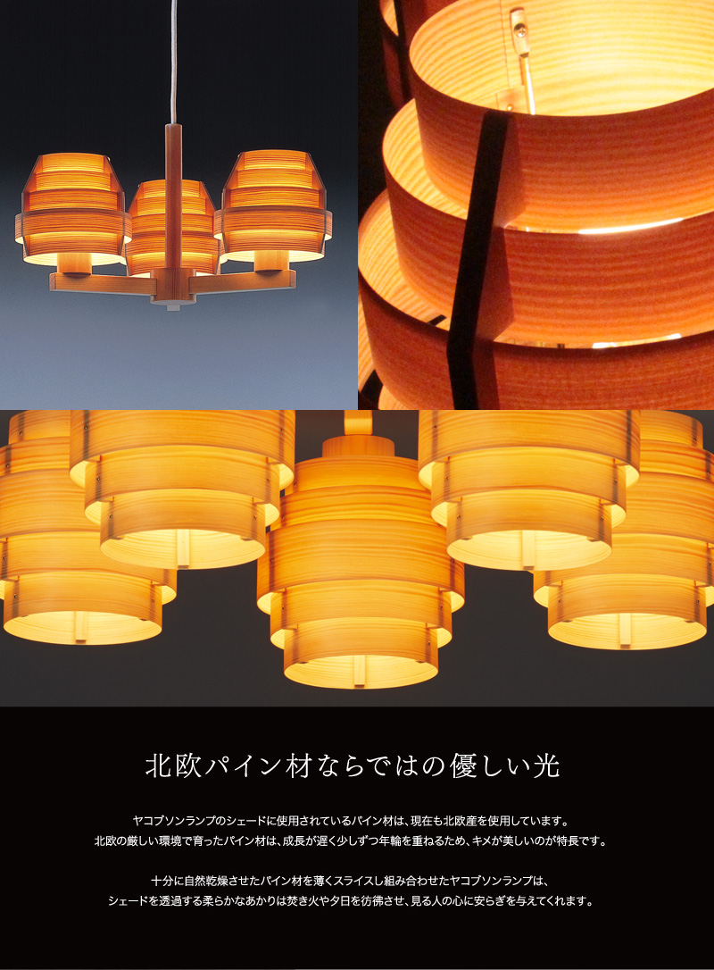 JAKOBSSON LAMP ヤコブソンランプ シャンデリア パイン材 デザイン：ハンス-アウネ・ヤコブソン