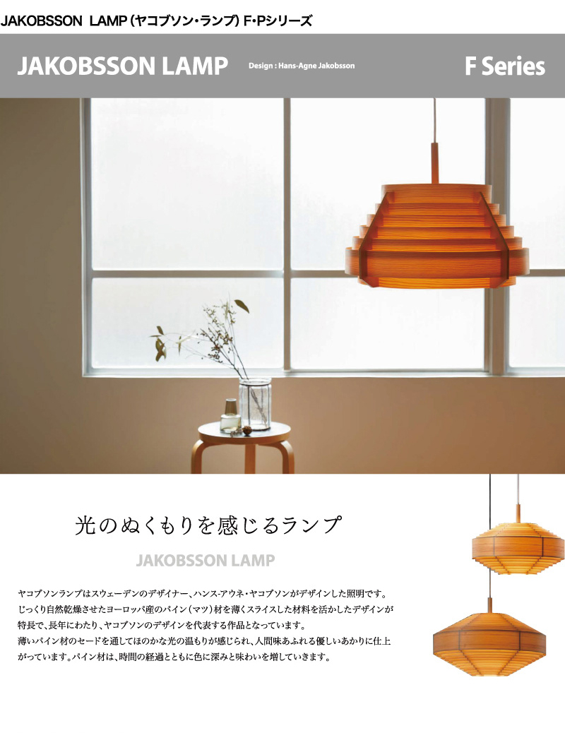 JAKOBSSON LAMP ヤコブソンランプ ペンダント デザイン：ハンス-アウネ・ヤコブソン