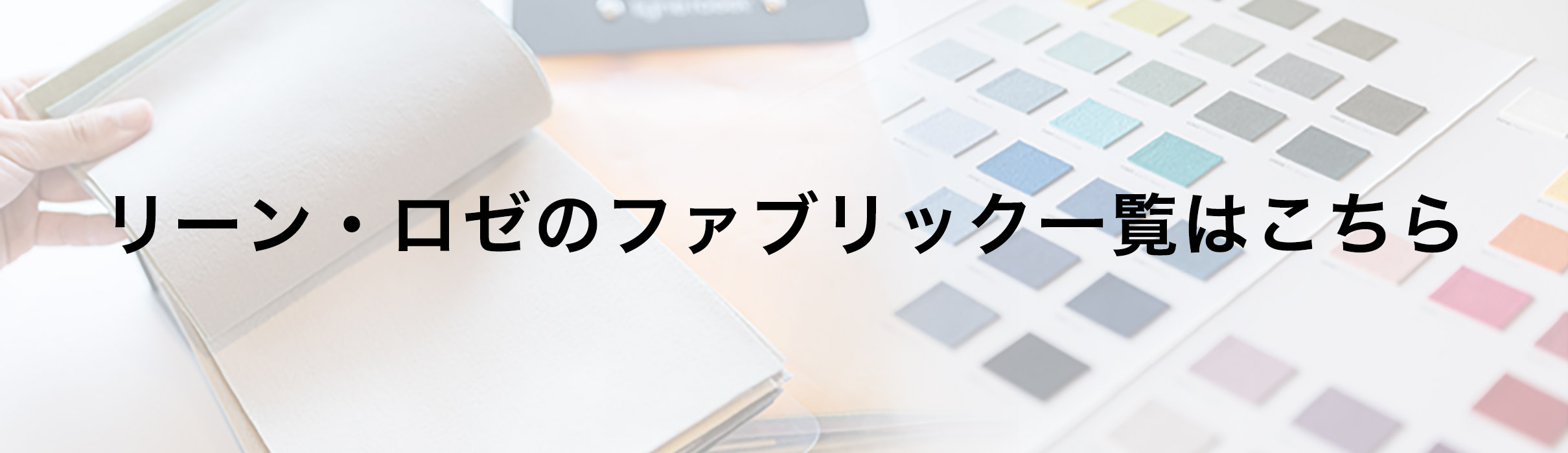 リーン・ロゼのファブリック一覧はこちら