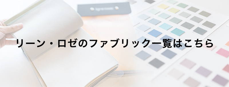 lligne roset（リーンロゼ）