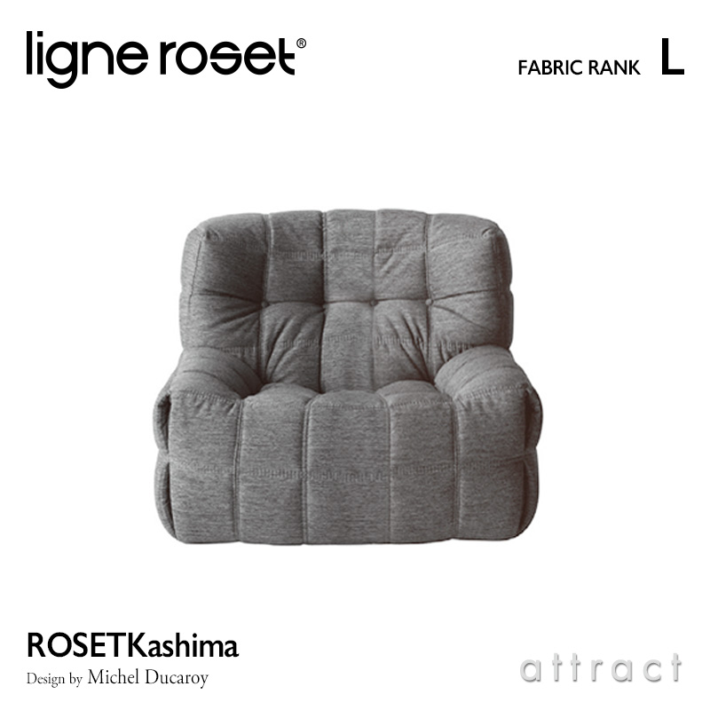 ligne roset リーン・ロゼ ROSETKashima ロゼカシマ 1P ソファ 1人掛け ファブリック：Lランク  デザイン：ミッシェル・デュカロワ | アトラクト・オンラインショップ