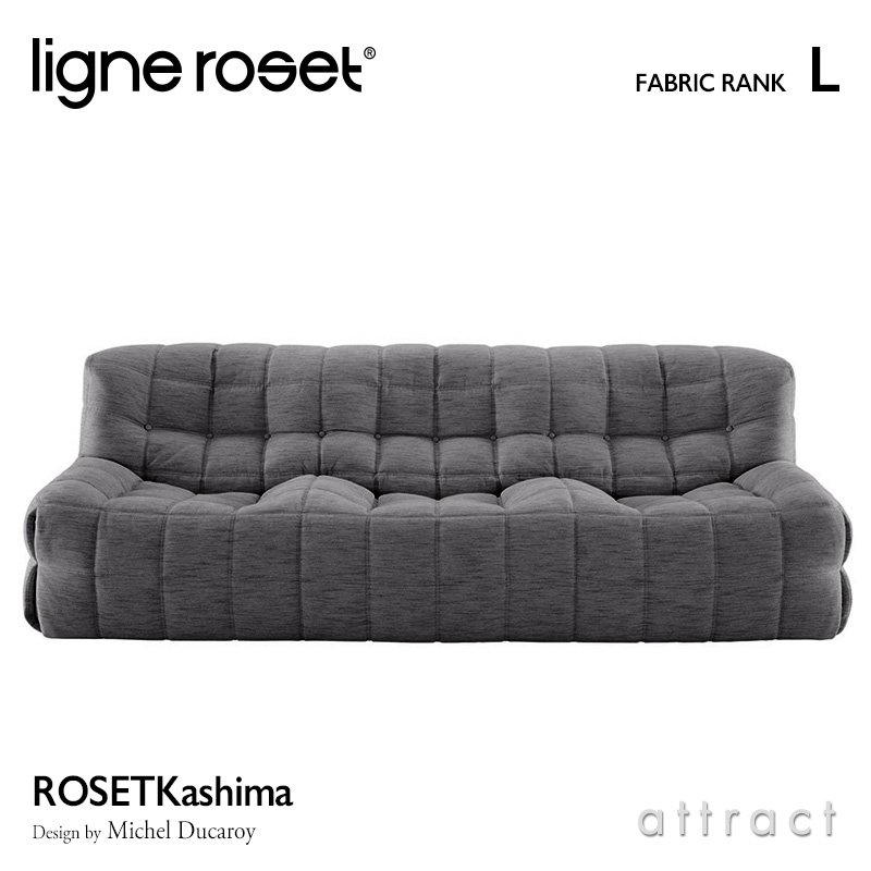 ligne roset リーン・ロゼ ROSETKashima ロゼカシマ 3P ソファ 3人掛け 