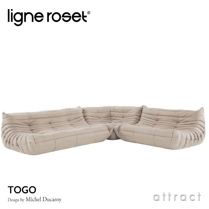 ligne roset リーン・ロゼ ROSETTogo ロゼトーゴ コーナー ソファ 1人 