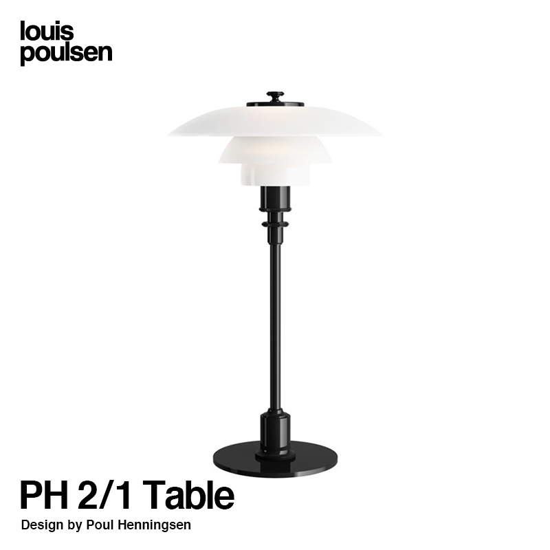 Louis Poulsen PH 2/1 テーブルランプ ブラックよろしくお願いいたします