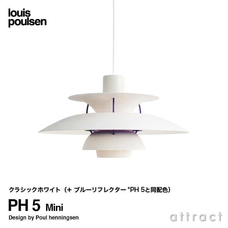 Louis Poulsen ルイスポールセン PH 5 Mini PH 5 ミニ ペンダント