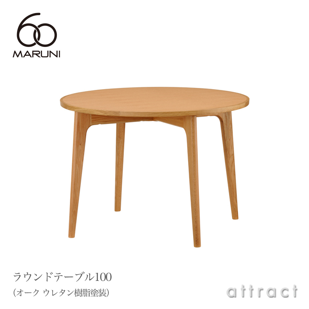 maruni マルニ木工 maruni60 マルニ60 ラウンドテーブル100 Φ100cm オーク（ウレタン樹脂塗装） |  アトラクト・オンラインショップ