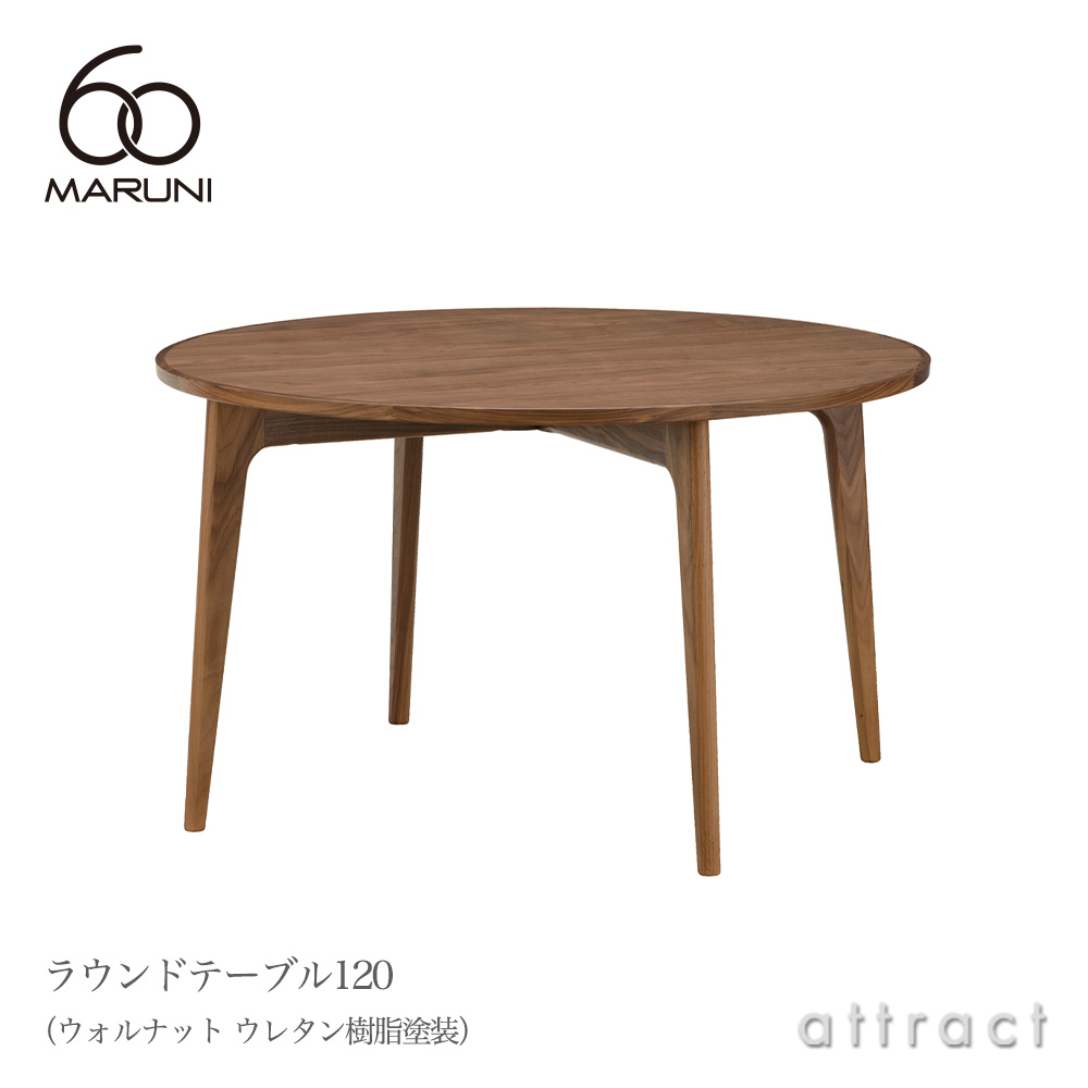 MARUNI 60（マルニ60） ラウンドテーブル 120 ウォルナット（ウレタン樹脂塗装）