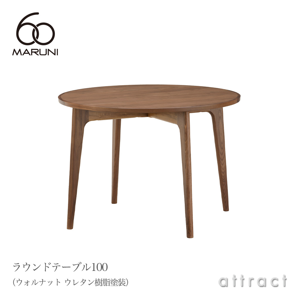 maruni マルニ木工 maruni60 マルニ60 ラウンドテーブル100 Φ100cm オーク（ウレタン樹脂塗装） |  アトラクト・オンラインショップ