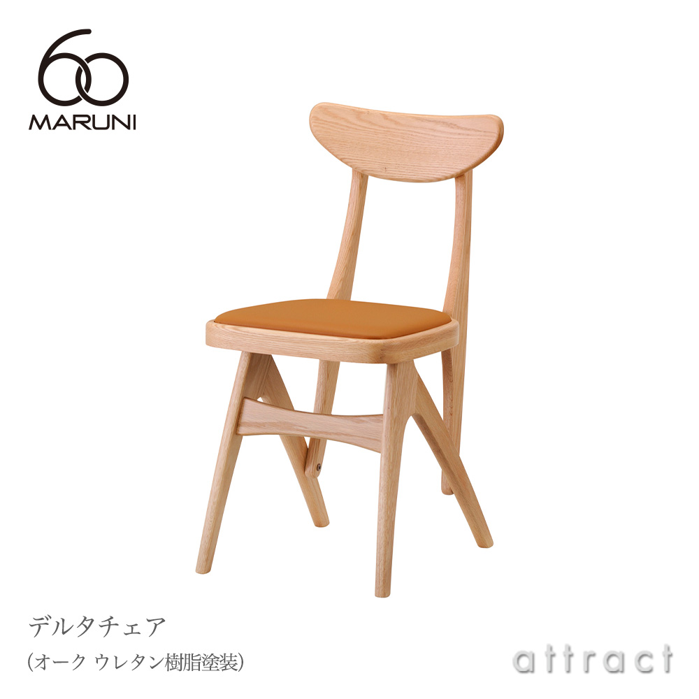 MARUNI 60（マルニ60） デルタチェア オーク（ウレタン樹脂塗装）