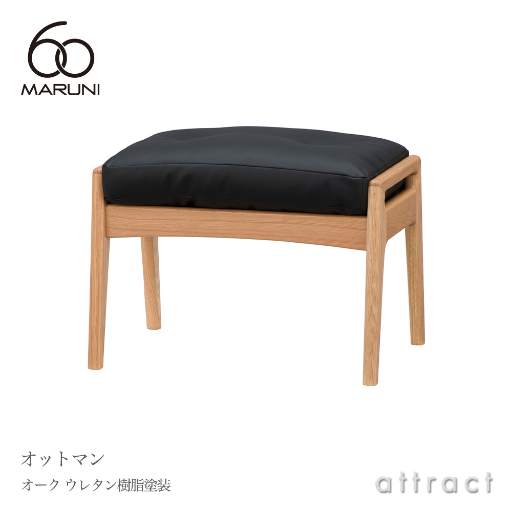 MARUNI 60（マルニ60） オットマン オーク（ウレタン樹脂塗装）