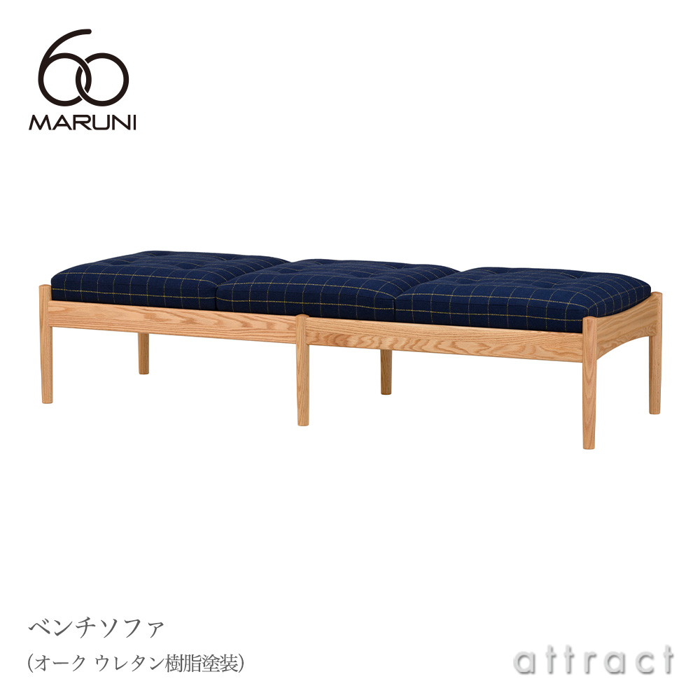 MARUNI 60（マルニ60） ベンチソファ オーク（ウレタン樹脂塗装）