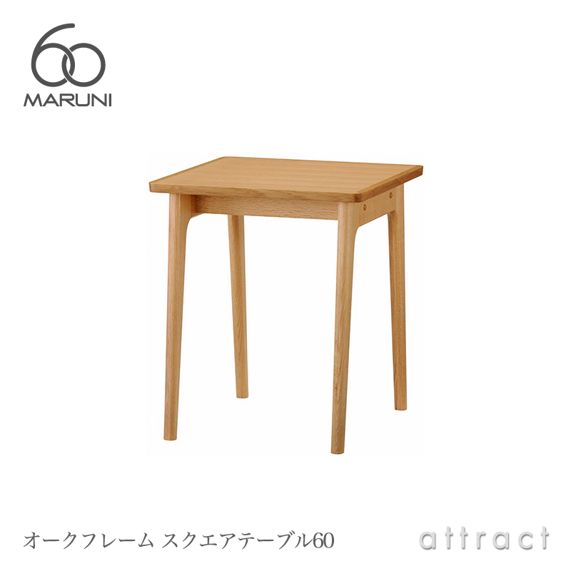 maruni マルニ木工 maruni60 マルニ60 ラウンドテーブル80 Φ80cm 