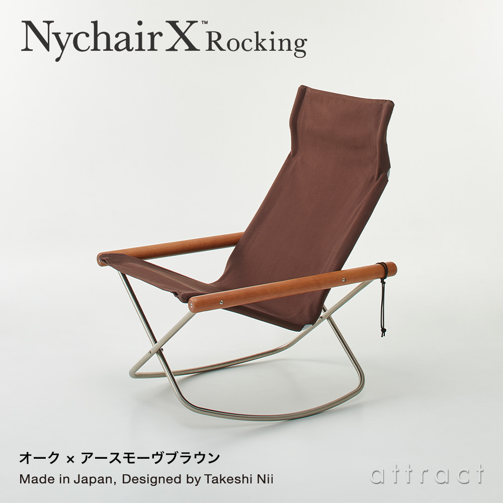 Nychair X Rocking ニーチェアエックス ロッキングチェア 折りたたみ