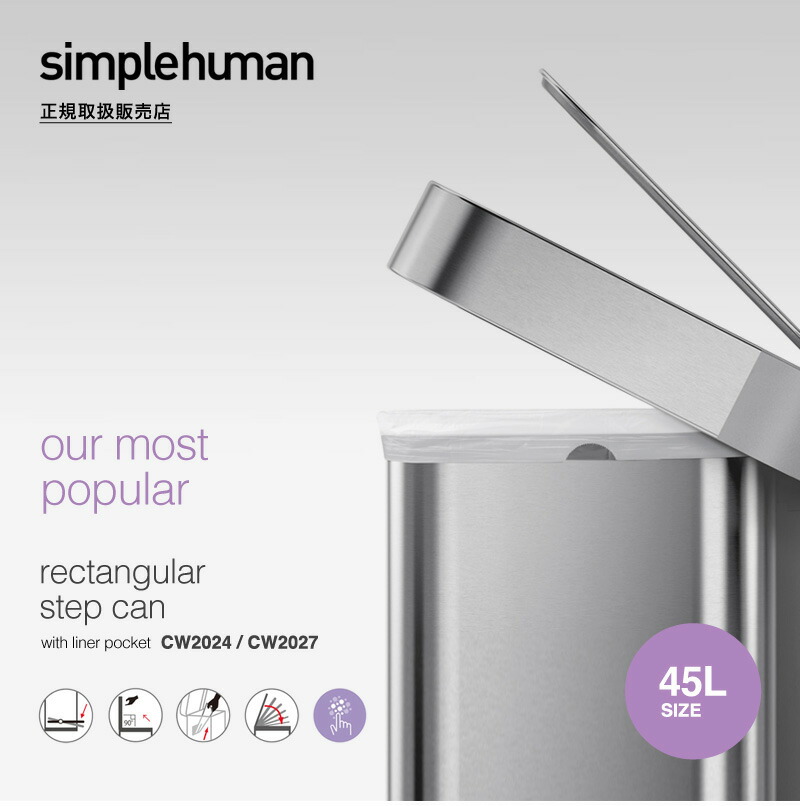 simplehuman シンプルヒューマン rectangular step can レクタンギュラー ステップカン ダストボックス 容量：45L