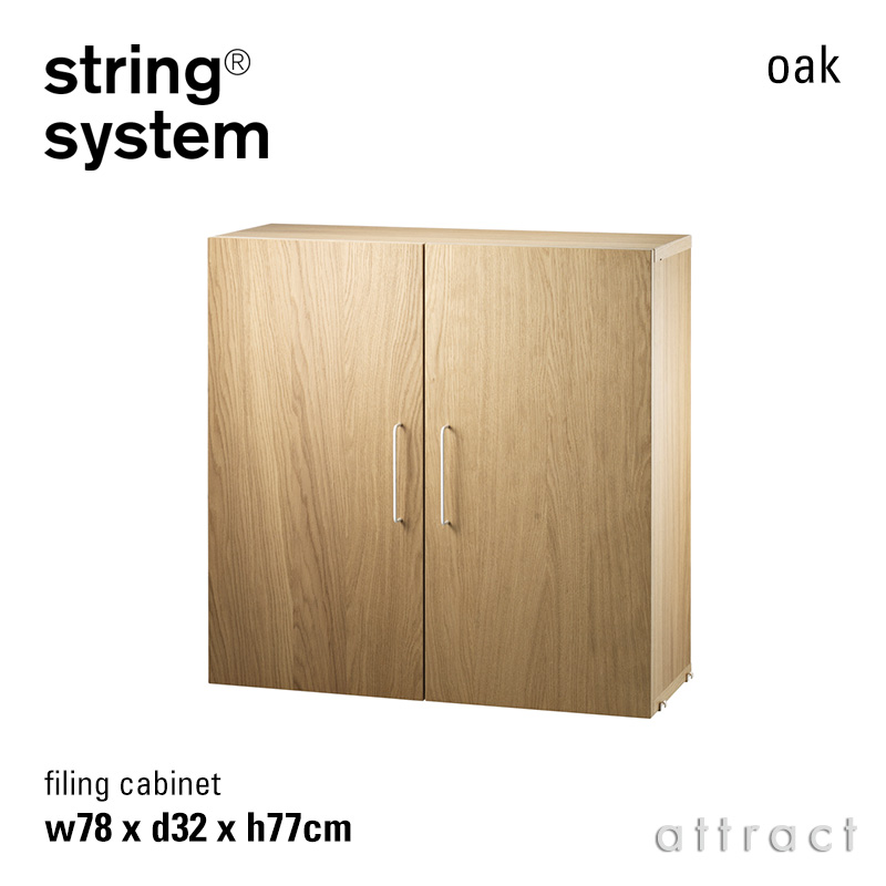 string system ファイリングキャビネット W78xD30×H42cm （1個入り）