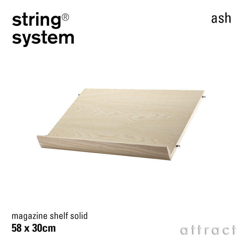 string system ウッドマガジンシェルフ W58×D30cm （1枚入り）
