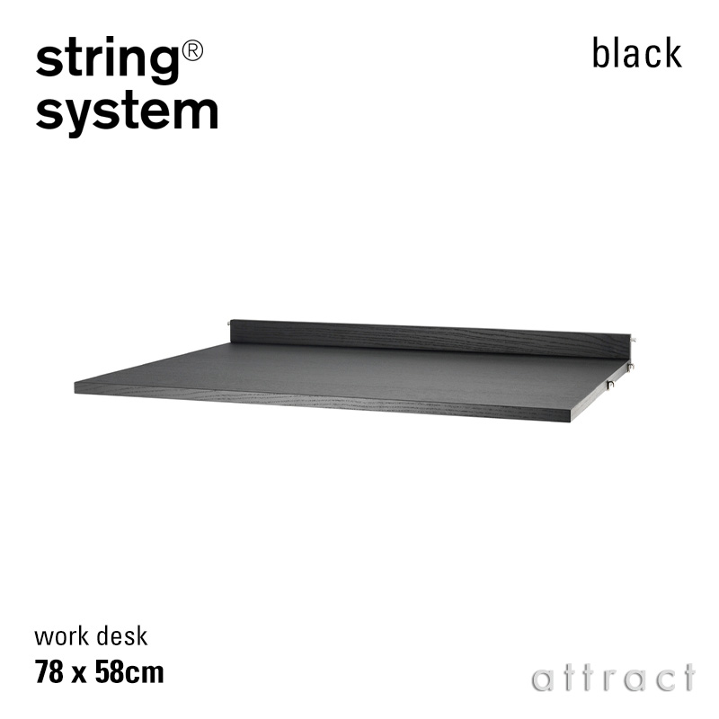 String System ストリング システム ワークデスク 78×58cm 1枚入