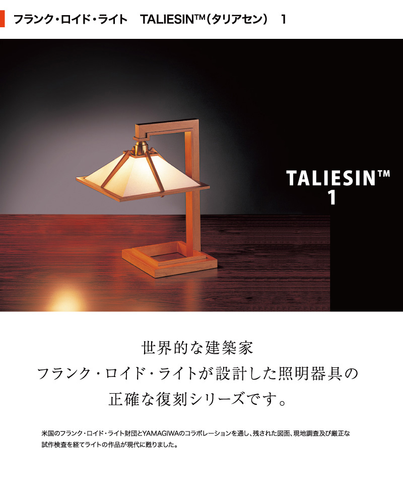 TALIESIN タリアセン TALIESIN 1 FLOOR フロアランプ デザイン：フランク・ロイド・ライト