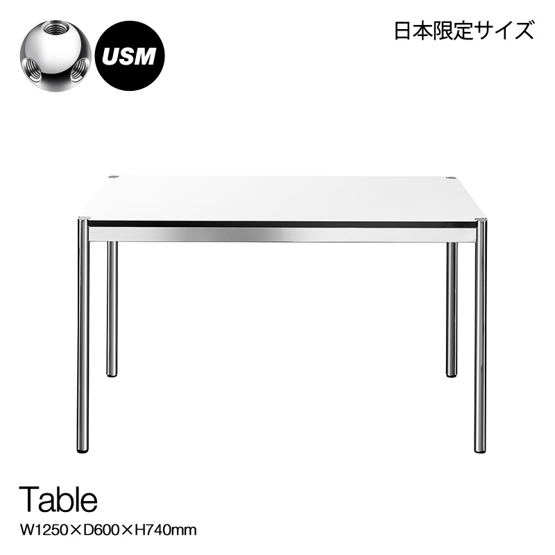 USM ユーエスエム USMハラー テーブル サイズ：W1250×D750×H740mm 