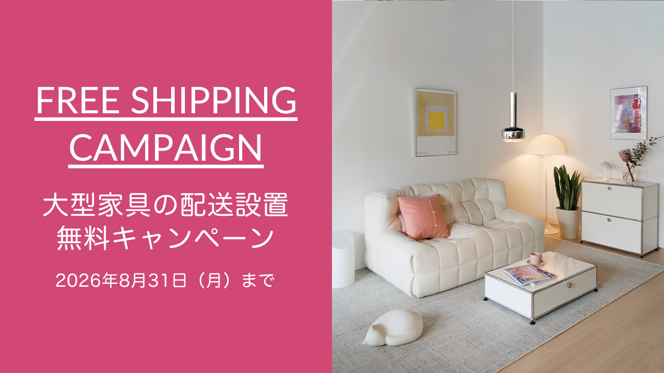 アトラクト 大型家具の配送設置無料キャンペーン アトラクト 大型家具の配送設置無料キャンペーン