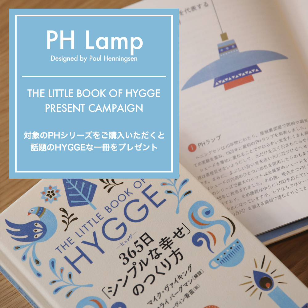 PH Lamp “HYGGE” Book Present Campaign（PH ペンダント ヒュッゲ ブック プレゼントキャンペーン）