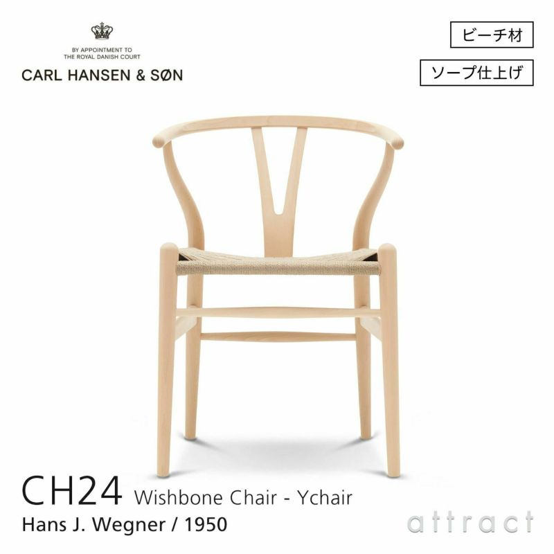 Carl Hansen & Son カール・ハンセン＆サン CH24C Yチェア （ワイチェア）