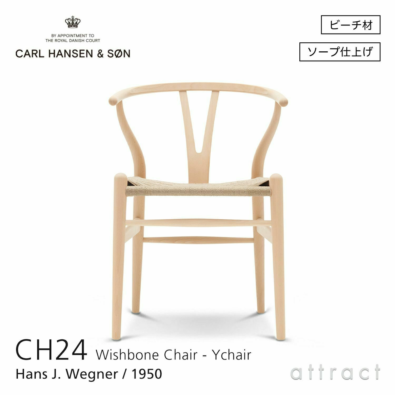 CH24 Yチェア （ワイチェア） ビーチ （ソープフィニッシュ） ナチュラルペーパーコード Carl Hansen & Son カール・ハンセン＆サン デザイン：ハンス・J・ウェグナー