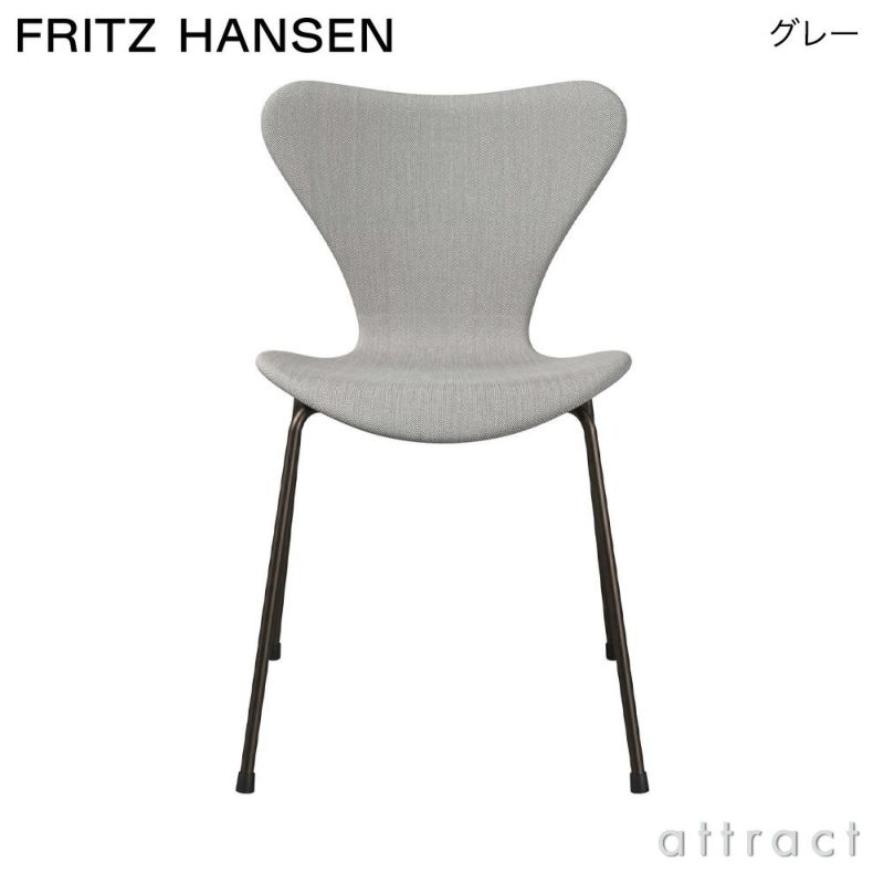 FRITZ HANSEN フリッツ・ハンセン SERIES 7 セブンチェア 3107 チェア フルパディング Steelcut Trio スティールカットトリオ ファブリックカラー：グレー（133） ベースカラー：7色 デザイン：アルネ・ヤコブセン