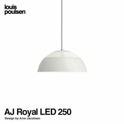 Louis Poulsen ルイスポールセン AJ Royal 250 AJ ロイヤル 250 Φ250 ペンダントライト LED組込式 2700K  カラー：ホワイト デザイン：アルネ・ヤコブセン | アトラクト・オンラインショップ