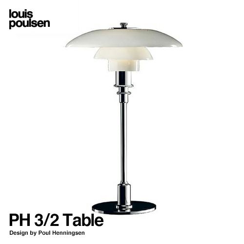 Louis Poulsen ルイスポールセン PH 3/2 Table テーブルランプ スタンドライト Φ290mm カラー：シルヴァー・クローム デザイン：ポール・ヘニングセン