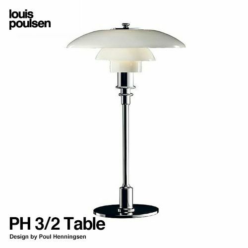 Louis Poulsen ルイスポールセン PH 3/2 Table テーブルランプ スタンドライト Φ290mm カラー：シルヴァー・クローム  デザイン：ポール・ヘニングセン | アトラクト・オンラインショップ