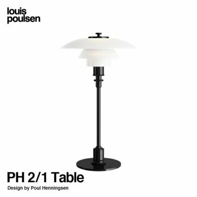 Louis Poulsen ルイスポールセン PH 2/1 Table テーブルランプ スタンドライト Φ200mm カラー：ブラック・メタライズド  デザイン：ポール・ヘニングセン | アトラクト・オンラインショップ