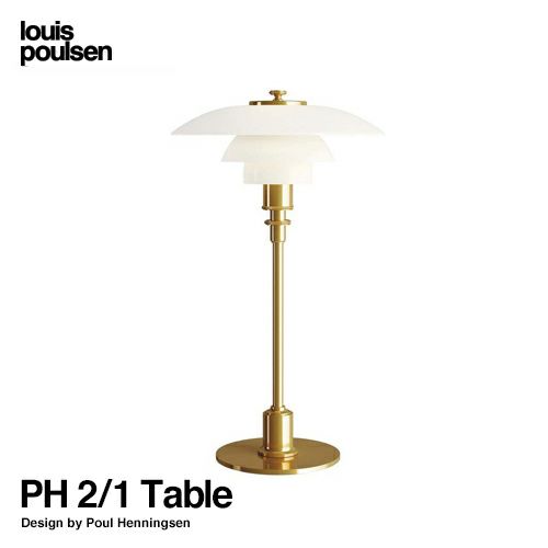 Louis Poulsen ルイスポールセン PH 2/1 Table テーブルランプ スタンドライト Φ200mm カラー：真鍮・メタライズド（ブラス） デザイン：ポール・ヘニングセン