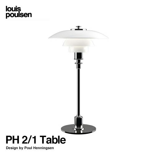 Louis Poulsen ルイスポールセン PH 2/1 Table テーブルランプ シルヴァー・クローム