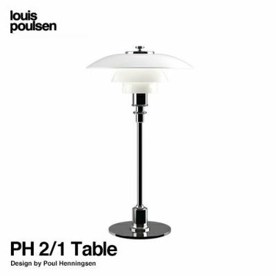 Louis Poulsen ルイスポールセン PH 2/1 Table テーブルランプ スタンドライト Φ200mm カラー：シルヴァー・クローム  デザイン：ポール・ヘニングセン | アトラクト・オンラインショップ