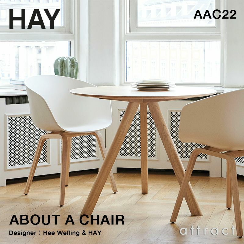 HAY ヘイ About A Chair アバウト ア チェア AAC 22 ver 2.0 アームチェア カラー：16色 ベース：オーク（ウォーターラッカー 水性塗装） デザイン：ヒー・ウェリング