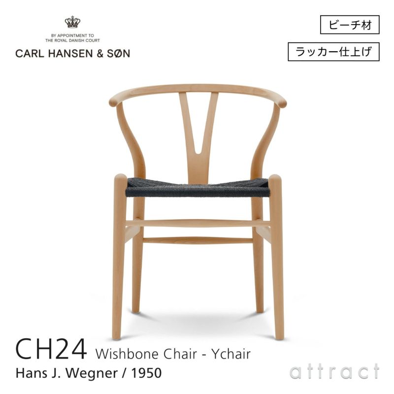 Carl Hansen & Son カール・ハンセン＆サン CH24 Yチェア （ワイチェア）  ビーチ （クリアラッカー） 座：ブラックペーパーコード デザイン：ハンス・J・ウェグナー