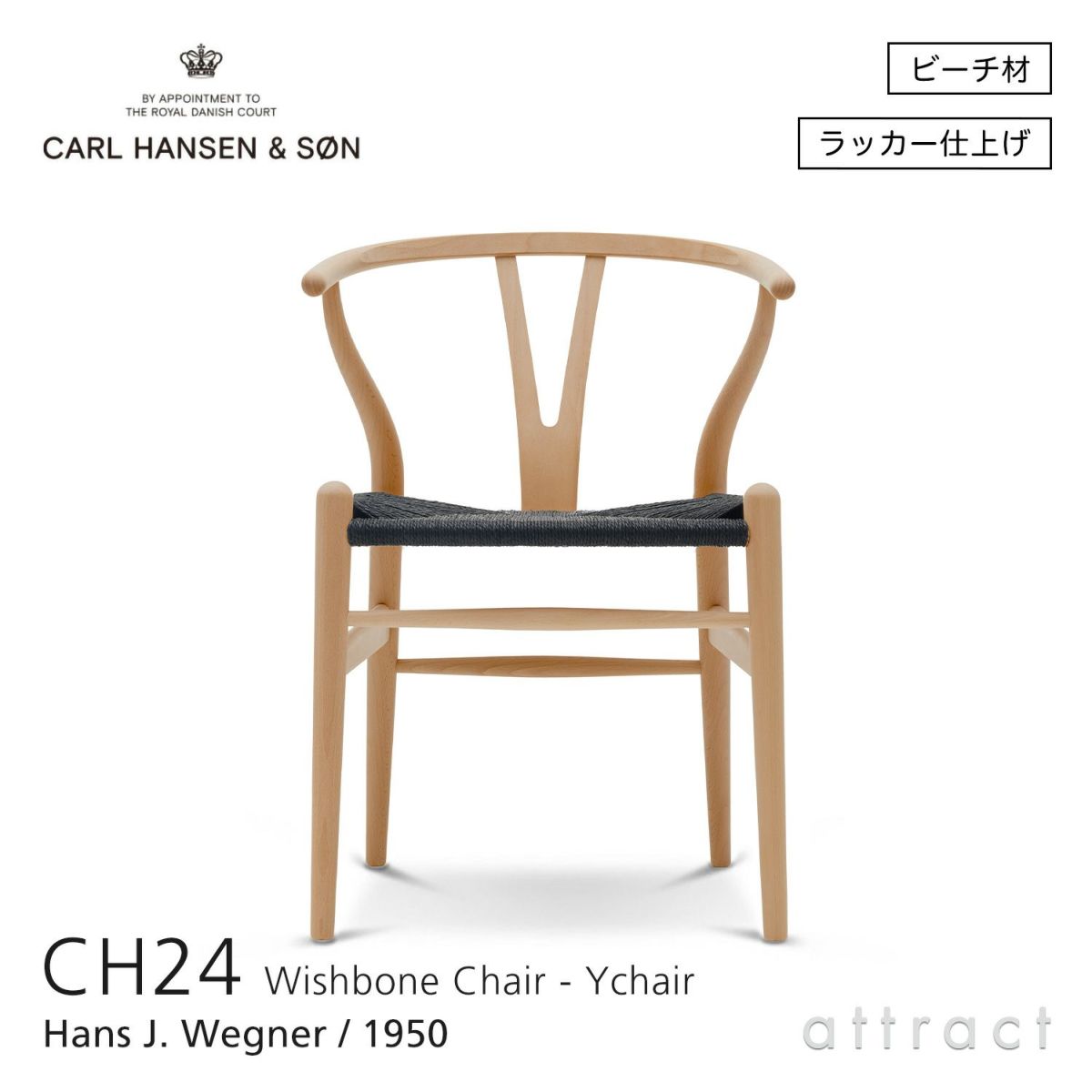 CH24 Yチェア （ワイチェア） ビーチ （クリアラッカー） 座：ブラックペーパーコード Carl Hansen & Son カール・ハンセン＆サン デザイン：ハンス・J・ウェグナー