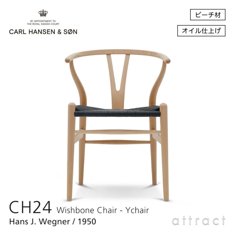 Carl Hansen & Son カール・ハンセン＆サン CH24 Yチェア ビーチ （オイルフィニッシュ） 座：ブラックペーパーコード デザイン：ハンス・J・ウェグナー