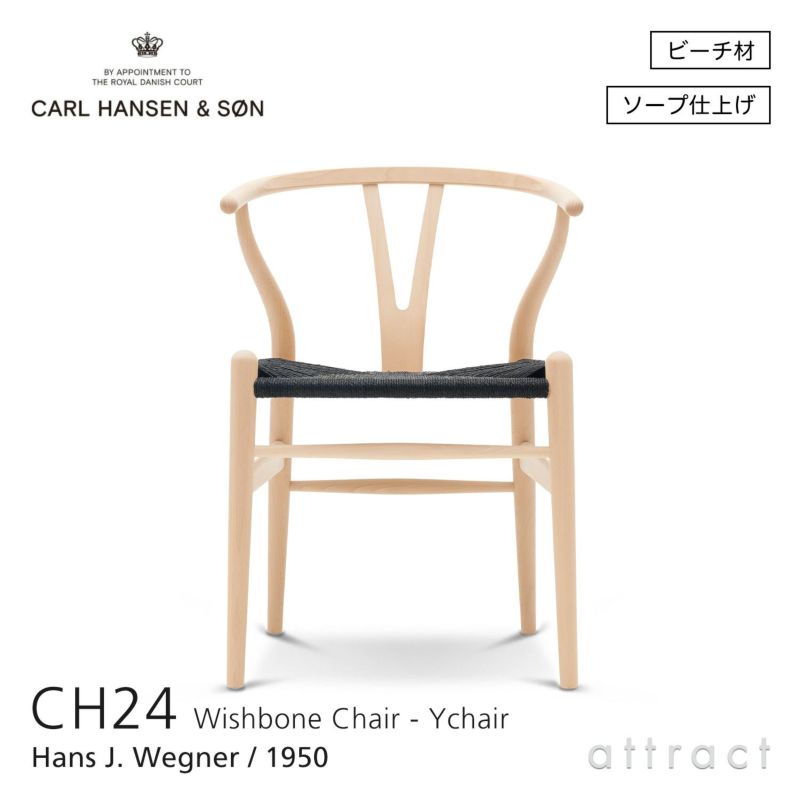 CH24 Yチェア （ワイチェア） ビーチ （ソープフィニッシュ）ブラックペーパーコード Carl Hansen & Son カール・ハンセン＆サン デザイン：ハンス・J・ウェグナー